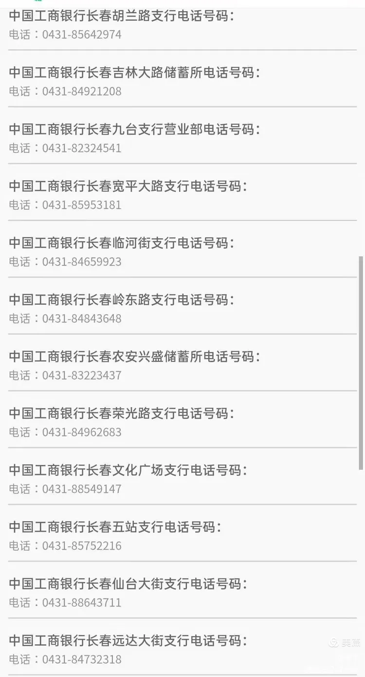 长春工商银行营业网点电话